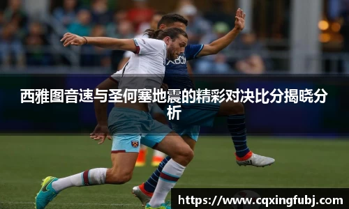 西雅图音速与圣何塞地震的精彩对决比分揭晓分析