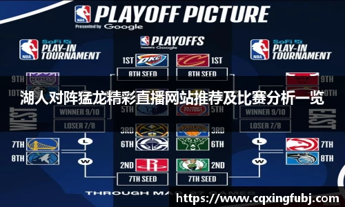 湖人对阵猛龙精彩直播网站推荐及比赛分析一览