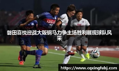 磐田喜悦迎战大阪钢马力争主场胜利展现球队风采