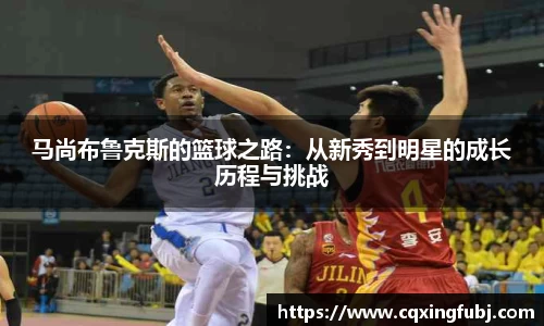 马尚布鲁克斯的篮球之路：从新秀到明星的成长历程与挑战
