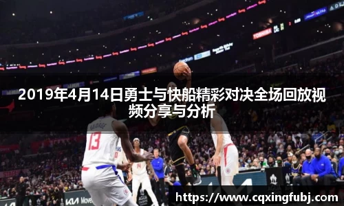 2019年4月14日勇士与快船精彩对决全场回放视频分享与分析