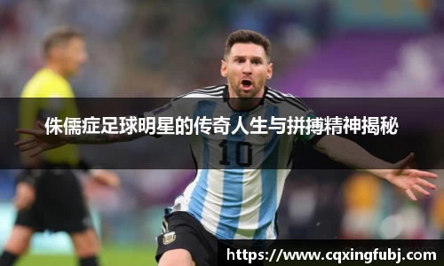 侏儒症足球明星的传奇人生与拼搏精神揭秘