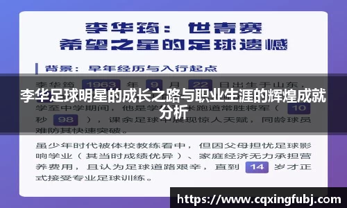 李华足球明星的成长之路与职业生涯的辉煌成就分析