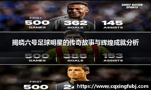 揭晓六号足球明星的传奇故事与辉煌成就分析