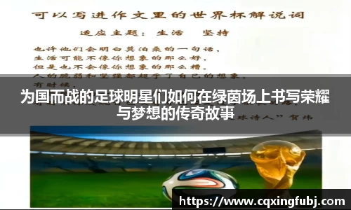 为国而战的足球明星们如何在绿茵场上书写荣耀与梦想的传奇故事