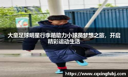 大童足球明星行李箱助力小球员梦想之旅，开启精彩运动生活
