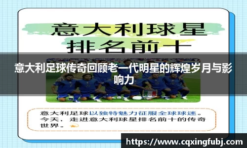 意大利足球传奇回顾老一代明星的辉煌岁月与影响力