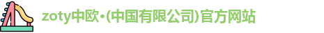 zoty中欧·(中国有限公司)官方网站